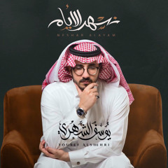 شيلات