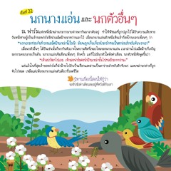 032 นกนางแอ่นและนกตัวอื่นๆ