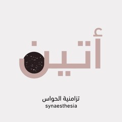 بودكاست أتين: تزامنية الحواس
