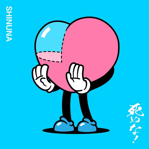 死ぬな!/こっちのけんと