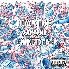 8. Стольник (Hardkick Remix) (feat. Джони Доп, MC Kroog)