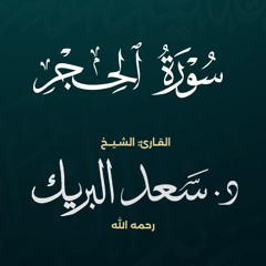 سورة الحجر | الشيخ د. سعد البريك | المصحف المرتل من صلاة التراويح بجودة عالية