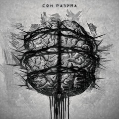 Сон Разума (& SHEEEVA)