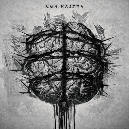 Сон Разума (& SHEEEVA)
