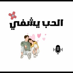 الحب يشفي من كتاب السماح بالرحيل