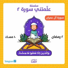 علَّمتني سورة ٢ | والذين إذا فعلوا فاحشة