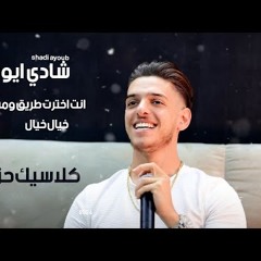 - خيالك خيالك 😱 انت اخترت💔 اخذوها مني | كلاسيك حزين💥 شادي ايوب والمايسترو قيصر جبارة 2023