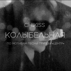 Chikiss - Колыбельная (из трибьют-альбома "Центр 40")
