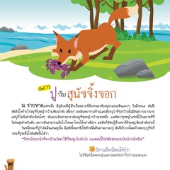 072 ปูกับสุนัขจิ้งจอก