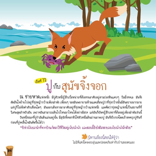 072 ปูกับสุนัขจิ้งจอก