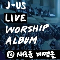 새로운 계명을 - 제이어스