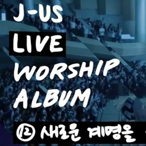 새로운 계명을 - 제이어스