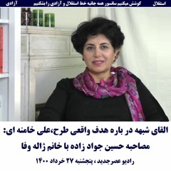 Jaleh Wafa 1400-03-27=القای شبهه در باره هدف واقعی طرح،علی خامنه ای: مصاحبه با خانم ژاله وفا