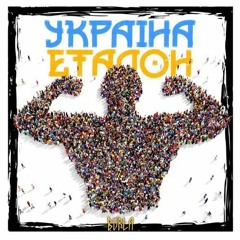 BURLA - УКРАЇНА ЕТАЛОН