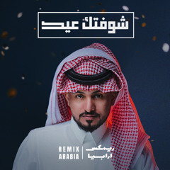 شوفتك عيد ( ريمكس) [feat. عبدالله ال مخلص]