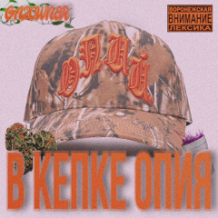 В КЕПКЕ ОПИЯ