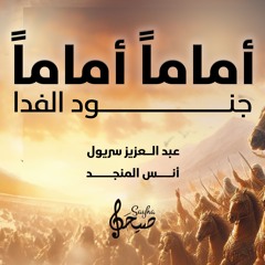 أماماً أماماً جنود الفدا | أنس المنجد & عبد العزيز سريول