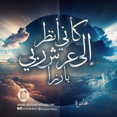 كأني أنظر إلى عرش ربي بارزا🌻|محاضرة|د. أبوبكر القاضي