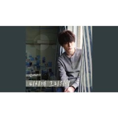 안세하-미치게 그리워서