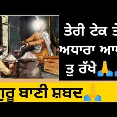 Teri Tek Tera Aagarguru | (Bhai Dalbir Singh (Hazoori Ragi)) | Guru Bani Shabad