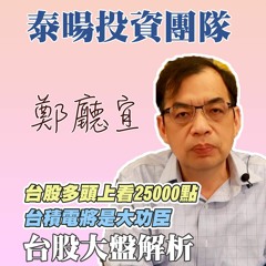 台股多頭上看25000點  台積電將是大功臣【20240407】鄭廳宜台股大盤分析🧑🏻‍🏫#台股25000點#台積電#GB200#H100#晶圓廠#元富開戶