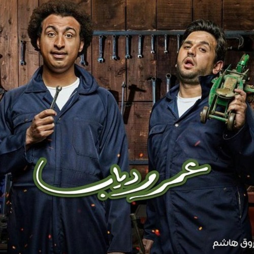 Stream تتر مسلسل عمر و دياب خذ فكرة غناء محمد عدوية ومصطفى خاطر وعلى ربيع رمضان 2020 By Mix Music Listen Online For Free On Soundcloud