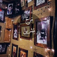 مَزِجْ - تِشرينْ ♥