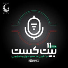 بیت کوین در مسیر تحول