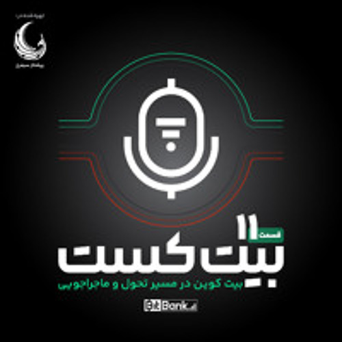 بیت کوین در مسیر تحول