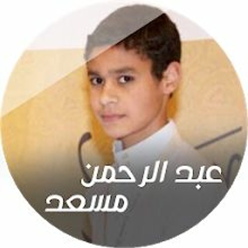 تلاوة لاواخر سورة العنكبوت / بصوت القارىء عبدالرحمن مسعد