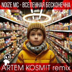 Noize MC - Вселенная бесконечна (ARTEM KOSM!T remix) radio edit.