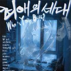 [mix] 250303_1nfntclb_WhosYourBias