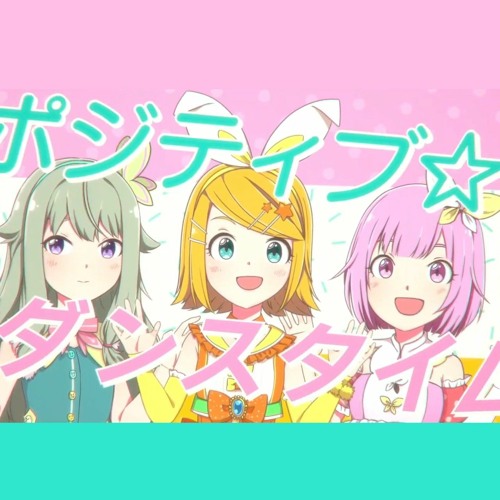 Stream ポジティブ☆ダンスタイム / Positive☆Dance Time