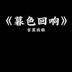 《暮色回响》–  吉星出租