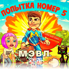МЭВЛ ПОПЫТКА НОМЕР 5(SLYUSAR EDIT)