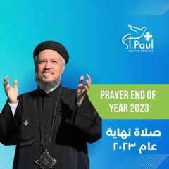 Prayer End Of Year 2023- Fr Daoud Lamei صلاة نهاية العام