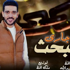 gary el bahs _ hamada abdalla 2024جارى البحث حماده عبدالله.mp3