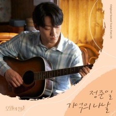 기억의 나날 - 정준일