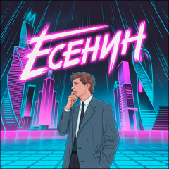 Сергей Есенин - Я помню, любимая, помню (DeeJay Dan Synthwave Bootleg) #Synthwave #СергейЕсенин #Retrowave #Esenin
