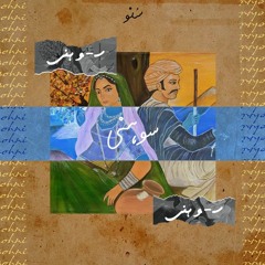 Sohni - Ashiq Hussain Jatt, GHAURI, Mixam & Star Shah