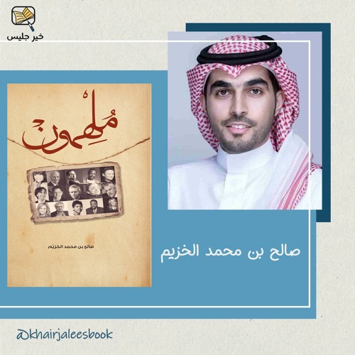Stream episode ملخص كتاب ملهمون - صالح بن محمد الخزيم by بودكاست خير جليس  podcast | Listen online for free on SoundCloud