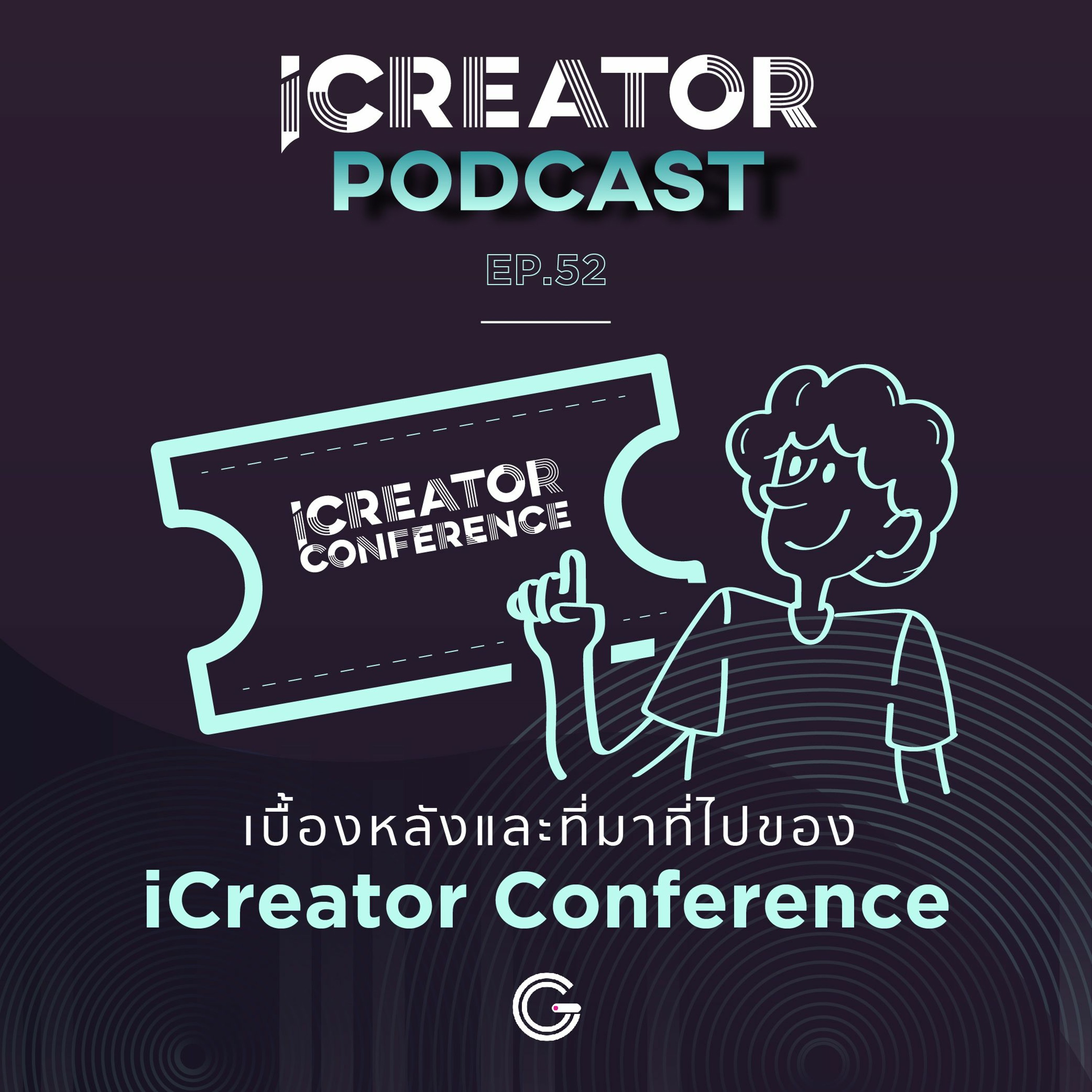 iCreator Podcast EP 52 : เบื้องหลังและที่มาที่ไปของ iCreator Conference