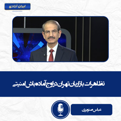 تظاهرات بازاریان تهران در اوج آماده‌باش امنیتی