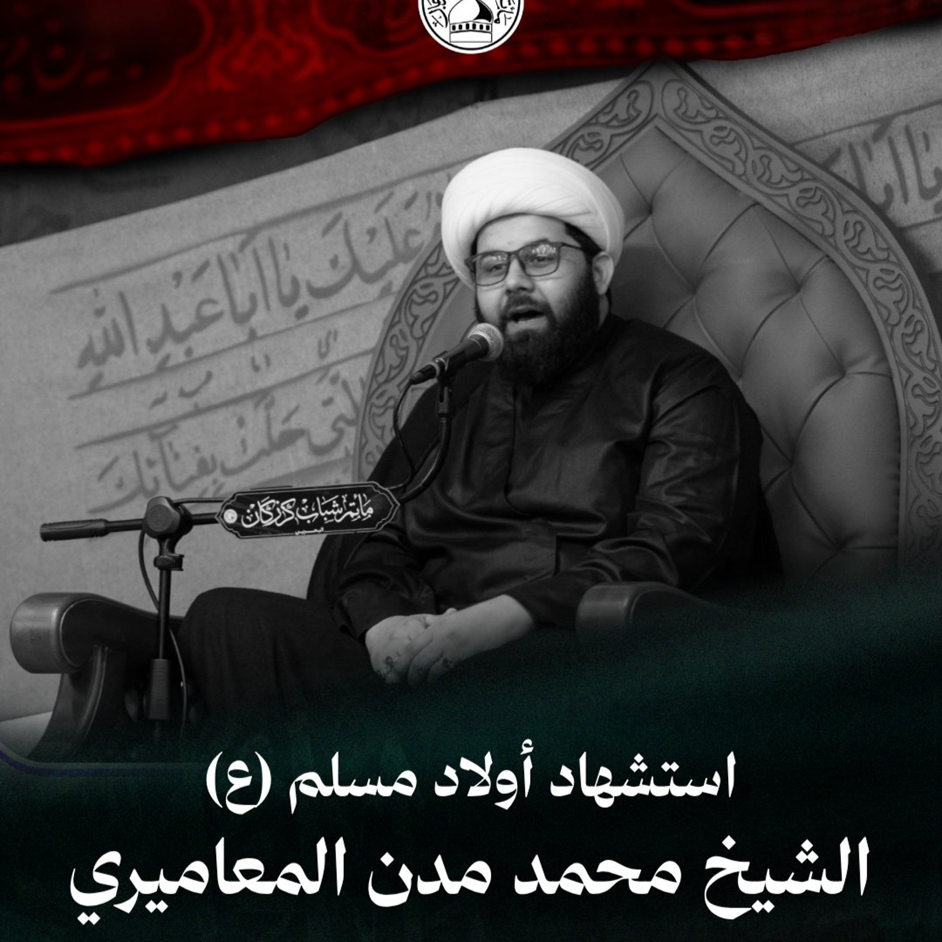 الشيخ محمد مدن المعاميري - استشهاد أولاد مسلم (ع) - ليلة 26 صفر 1448هـ episode artwork