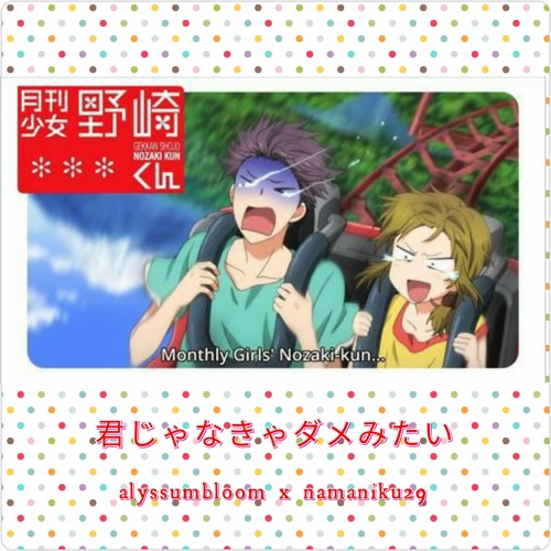君じゃなきゃダメみたい Kimi Janakya Dame Mitai Gekkan Shoujo Nozaki Kun Op 月刊少女野崎くん 歌ってみた Cover By Nyasukoo
