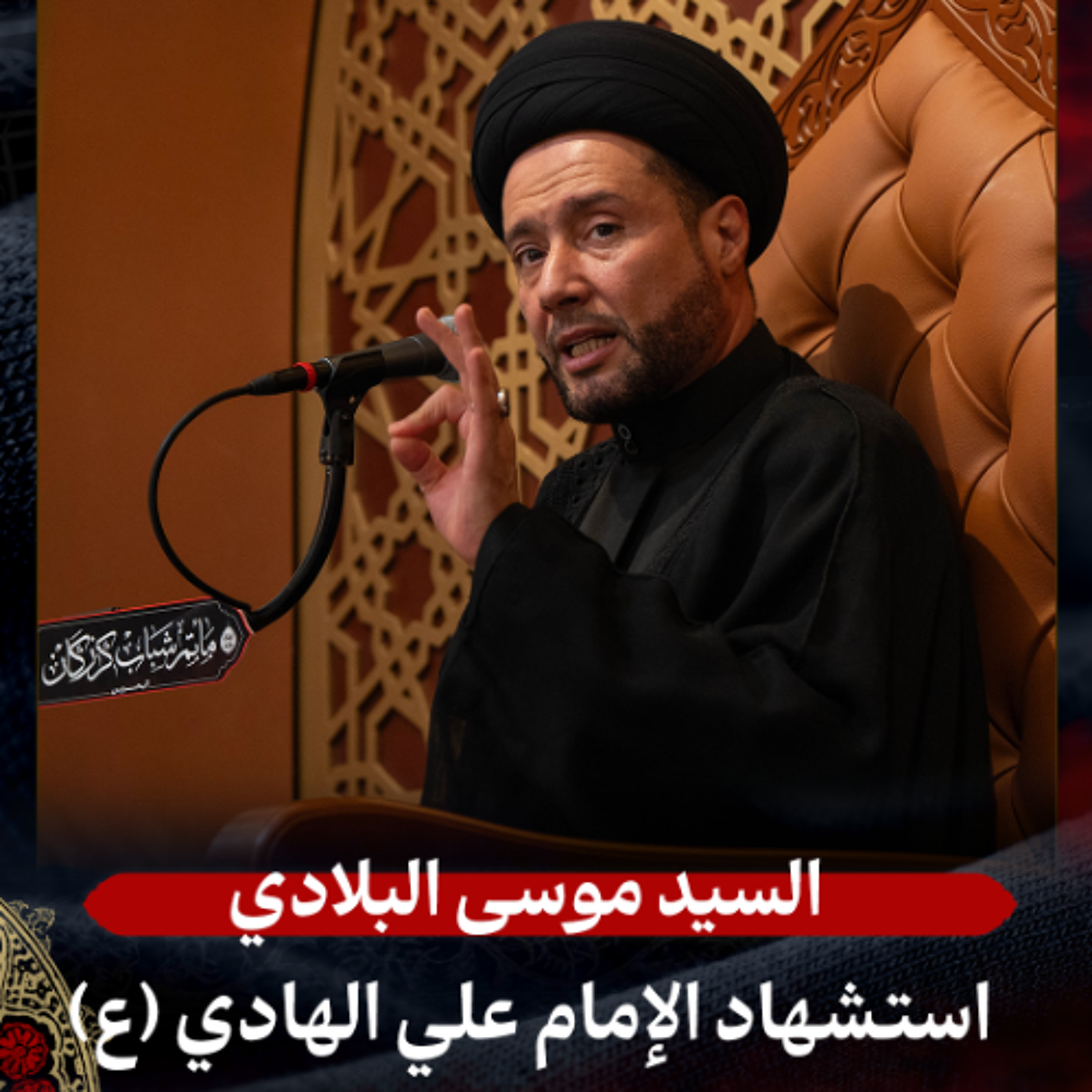 السيد موسى البلادي - استشهاد الإمام الهادي (ع) - عصر 3 رجب 1447هـ