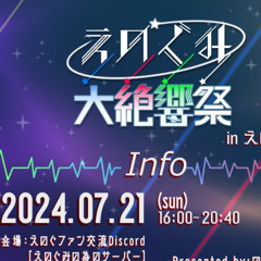 えのぐみ大絶叫祭 ACKEY