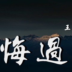 王贰浪 - 悔过「犯的错够多，后知后觉的我，后悔了」【動態歌詞/Lyrics Video】