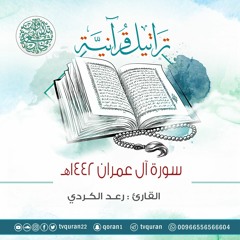 سورة آل عمران ::  القارئ رعد الكردي  :: قراءة خاشعة