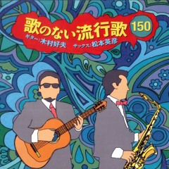 Hidehiko Matsumoto & Yoshio Kimura - Saxophone & Guitar